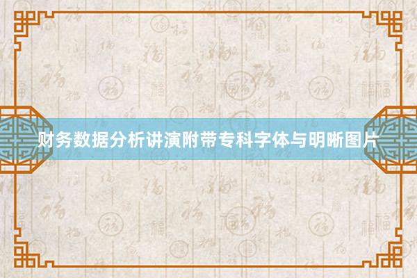 财务数据分析讲演附带专科字体与明晰图片