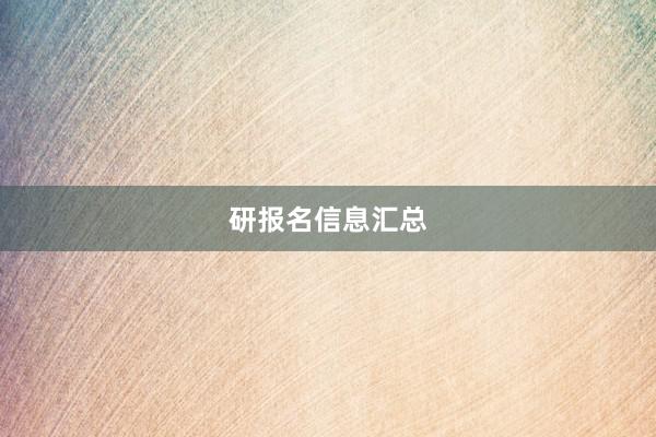 研报名信息汇总