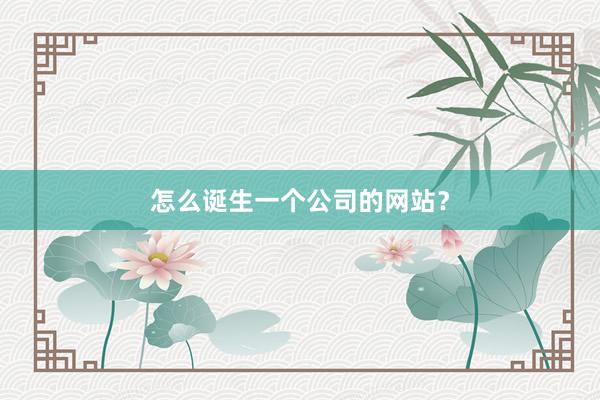 怎么诞生一个公司的网站？