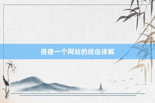搭建一个网站的经由详解