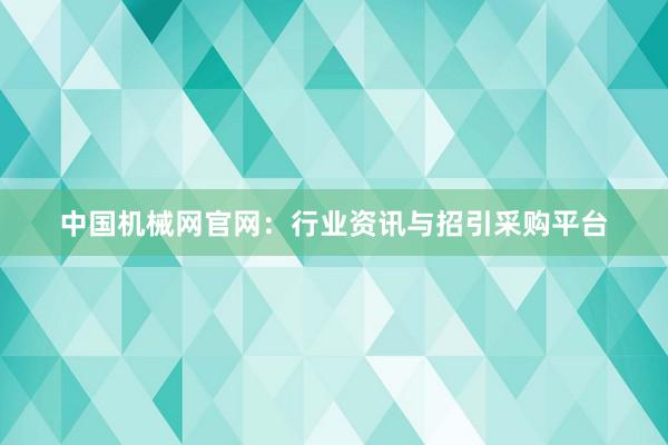 中国机械网官网：行业资讯与招引采购平台