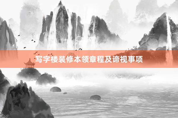 写字楼装修本领章程及谛视事项