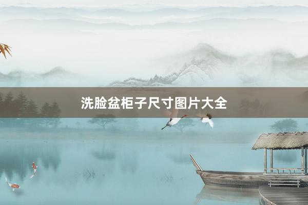 洗脸盆柜子尺寸图片大全